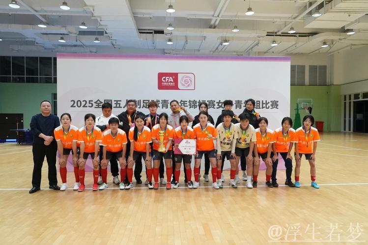 枣庄鼎圣曲师大勇夺2025全国五人制足球青少年锦标赛女子青年组桂冠