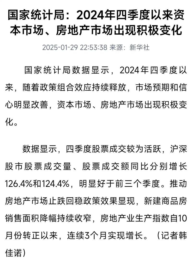 国家统计局:2024年四季度以来资本市场、房地产市场出现积极变化 国家统计局:2024年四季度以来资本市场、房地产市场出现积极变化