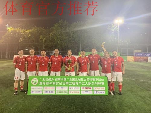 新华社:拥有上千名会员的县级足协是怎样炼成的 新华社:拥有上千名会员的县级足协是怎样炼成的